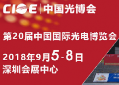 2018中國(guó)第20屆中國(guó)國(guó)際光電博覽會(huì)